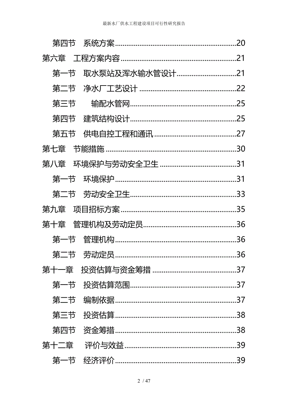 最新水厂供水工程建设项目可行性研究报告_第2页