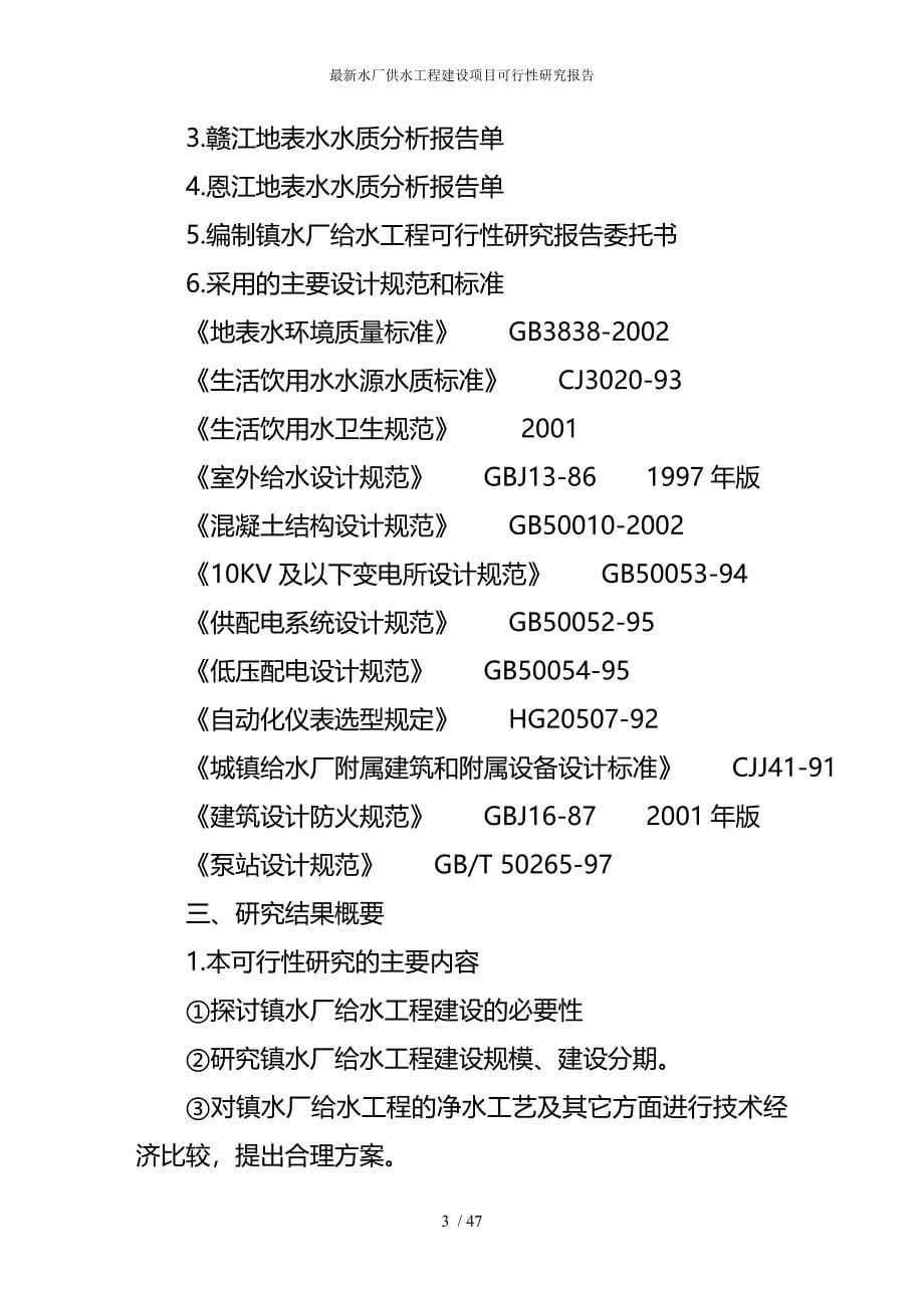 最新水厂供水工程建设项目可行性研究报告_第5页