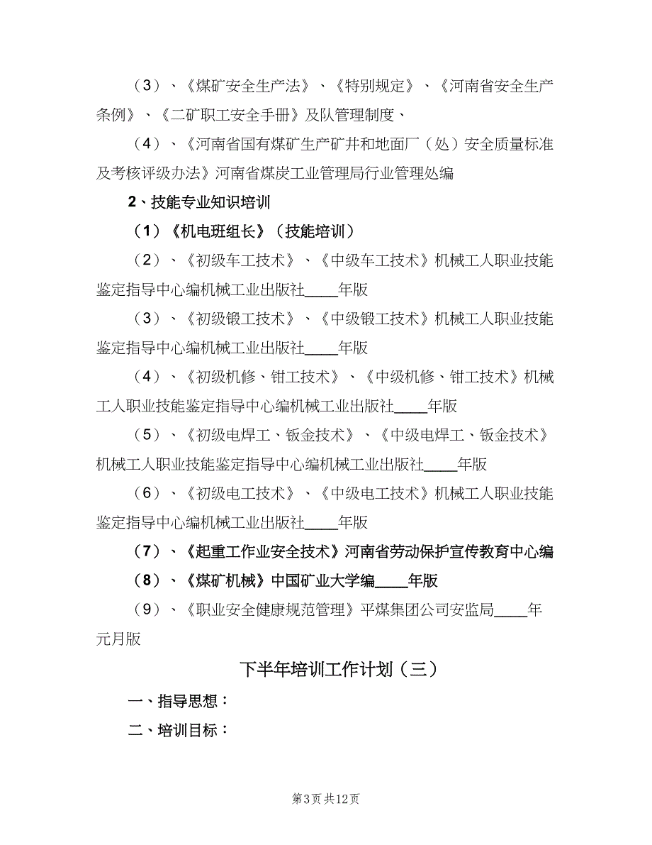 下半年培训工作计划（7篇）.doc_第3页