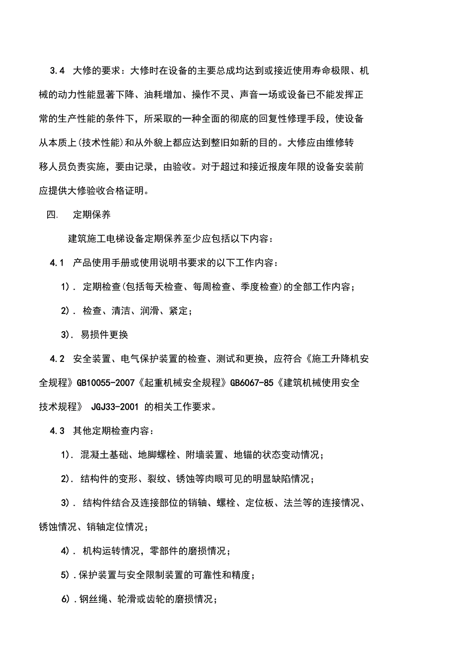 SC200施工升降机维护保养制度_第3页