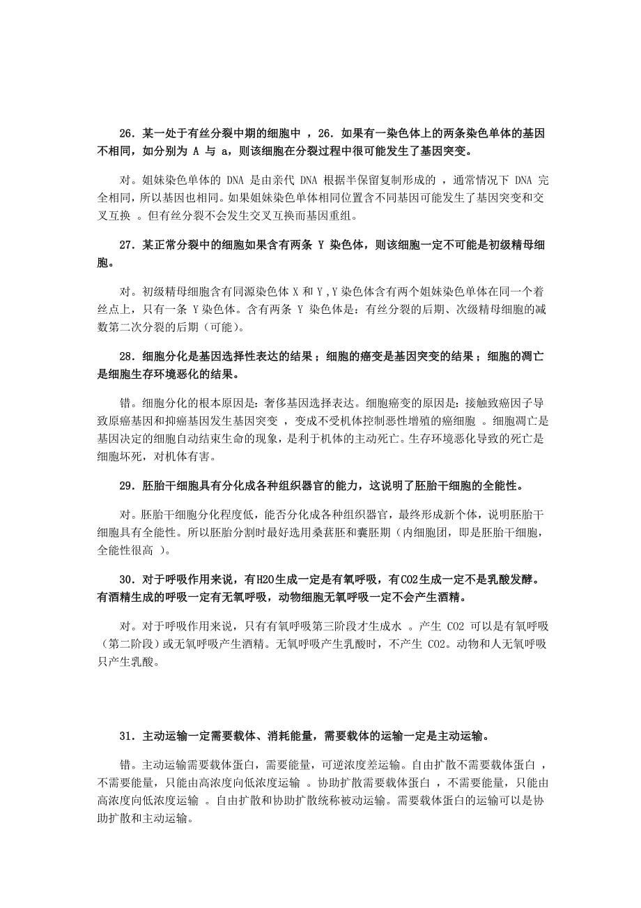 林祖荣生物判断200题加解析_第5页