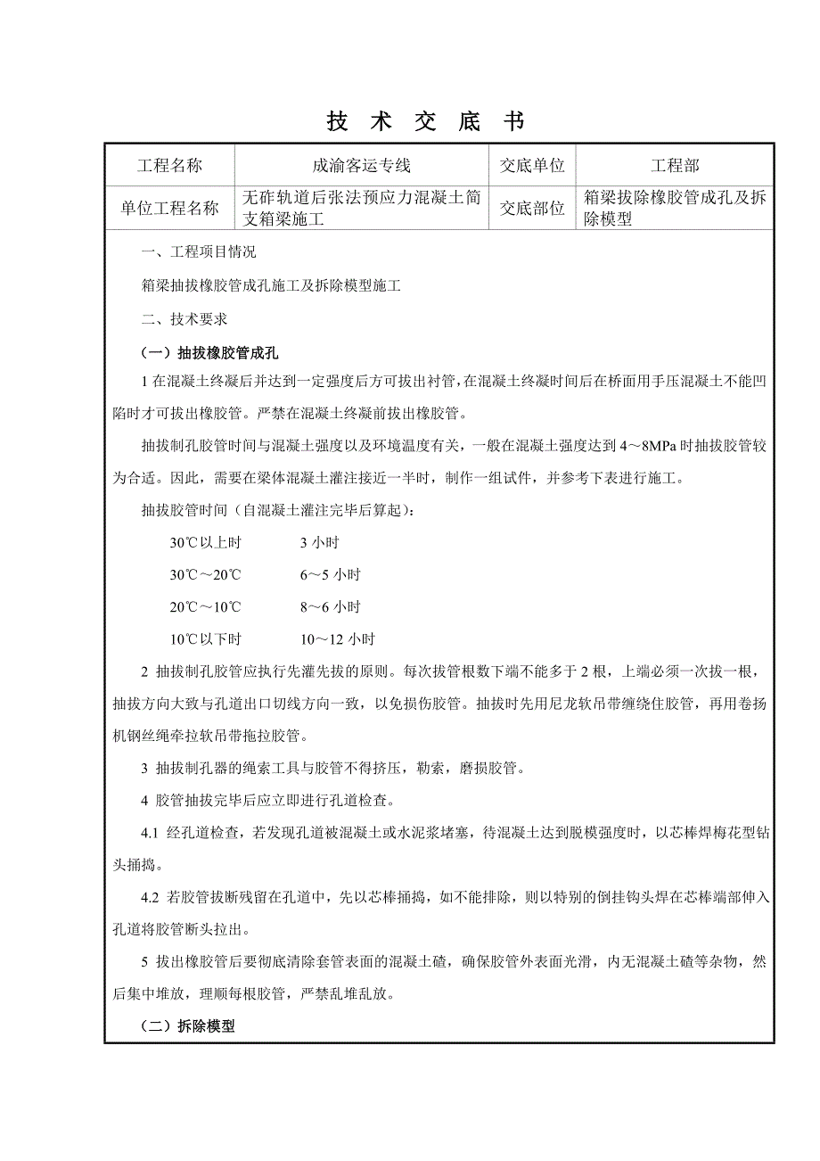 抽拔橡胶管及拆模交底(管理层)_第1页