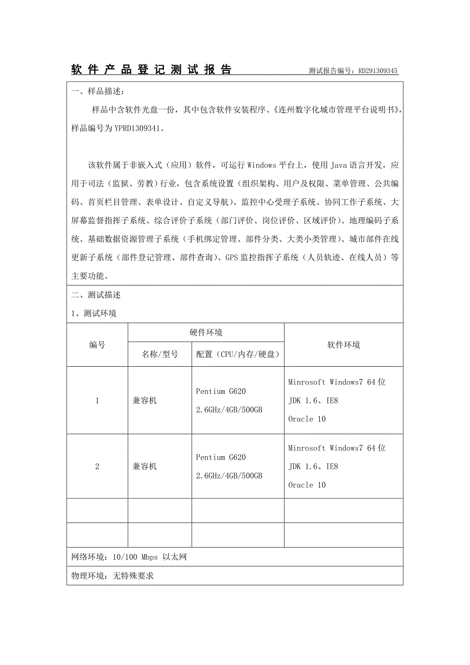 软件产品登记测试报告_第4页