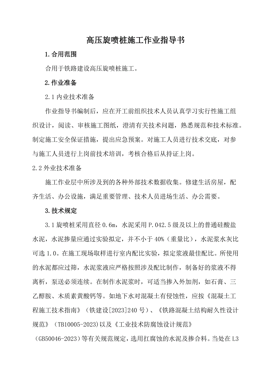 高压旋喷桩施工作业指导书.doc_第1页