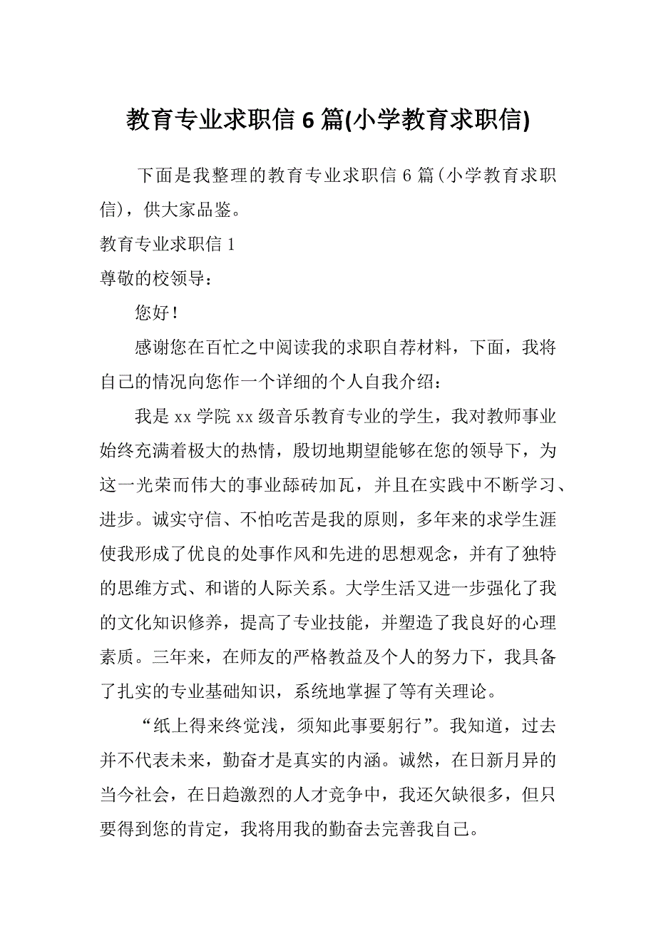 教育专业求职信6篇(小学教育求职信)_第1页