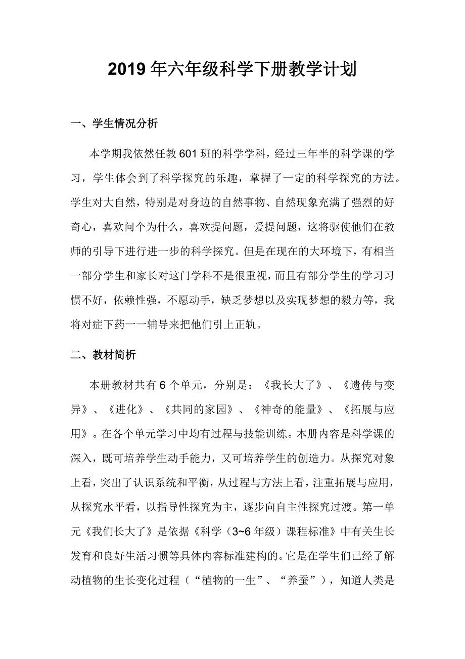 2019年苏教版六年级科学下册教学计划_第1页