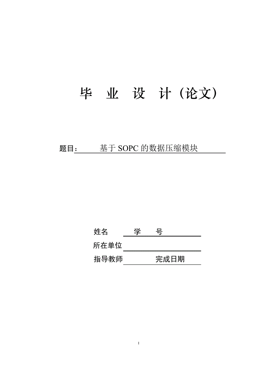 基于SOPC的指纹数据压缩模块毕业设计_第1页