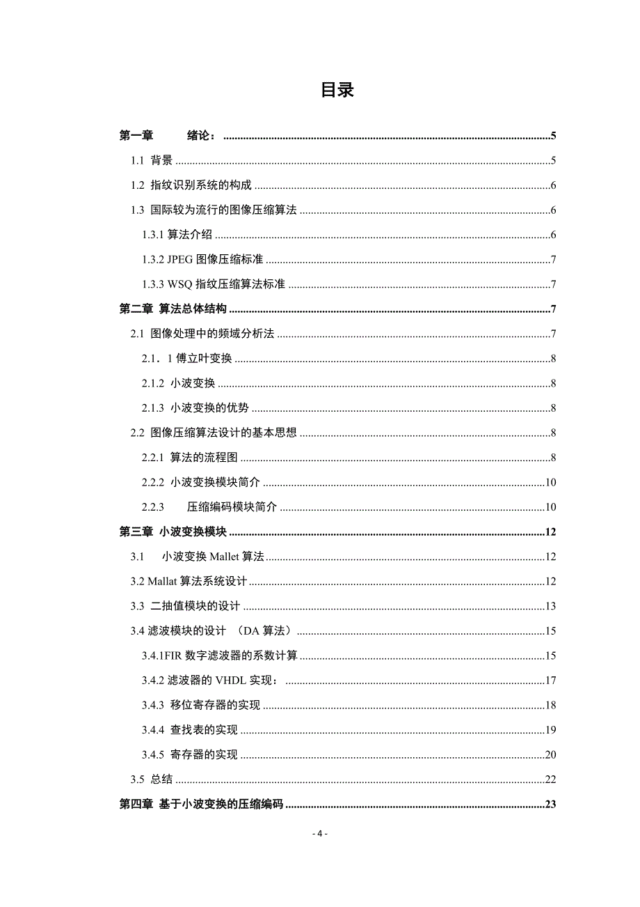 基于SOPC的指纹数据压缩模块毕业设计_第4页