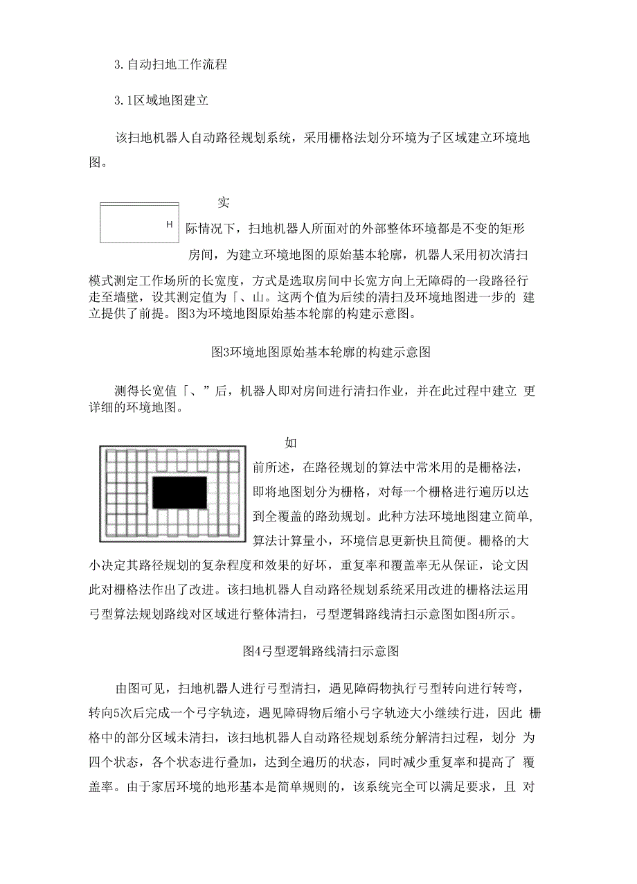 扫地机器人自动路径规划系统设计_第4页