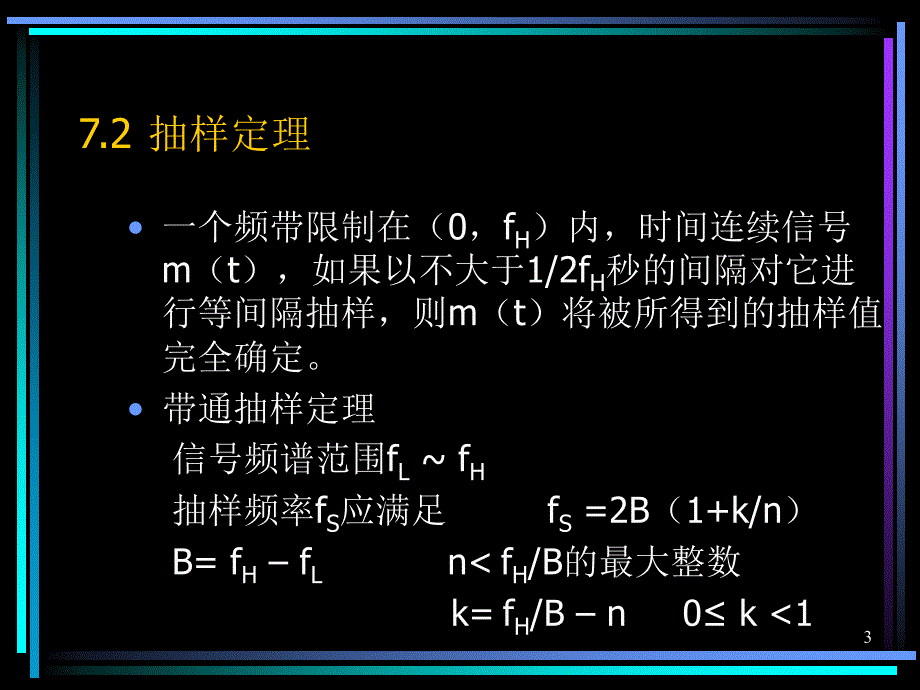 七章节模拟信号字传输_第3页