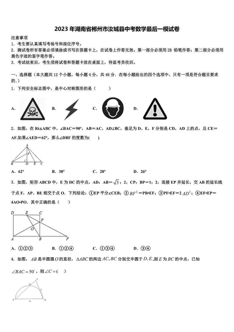 2023学年湖南省郴州市汝城县中考数学最后一模试卷(含答案解析）.doc_第1页