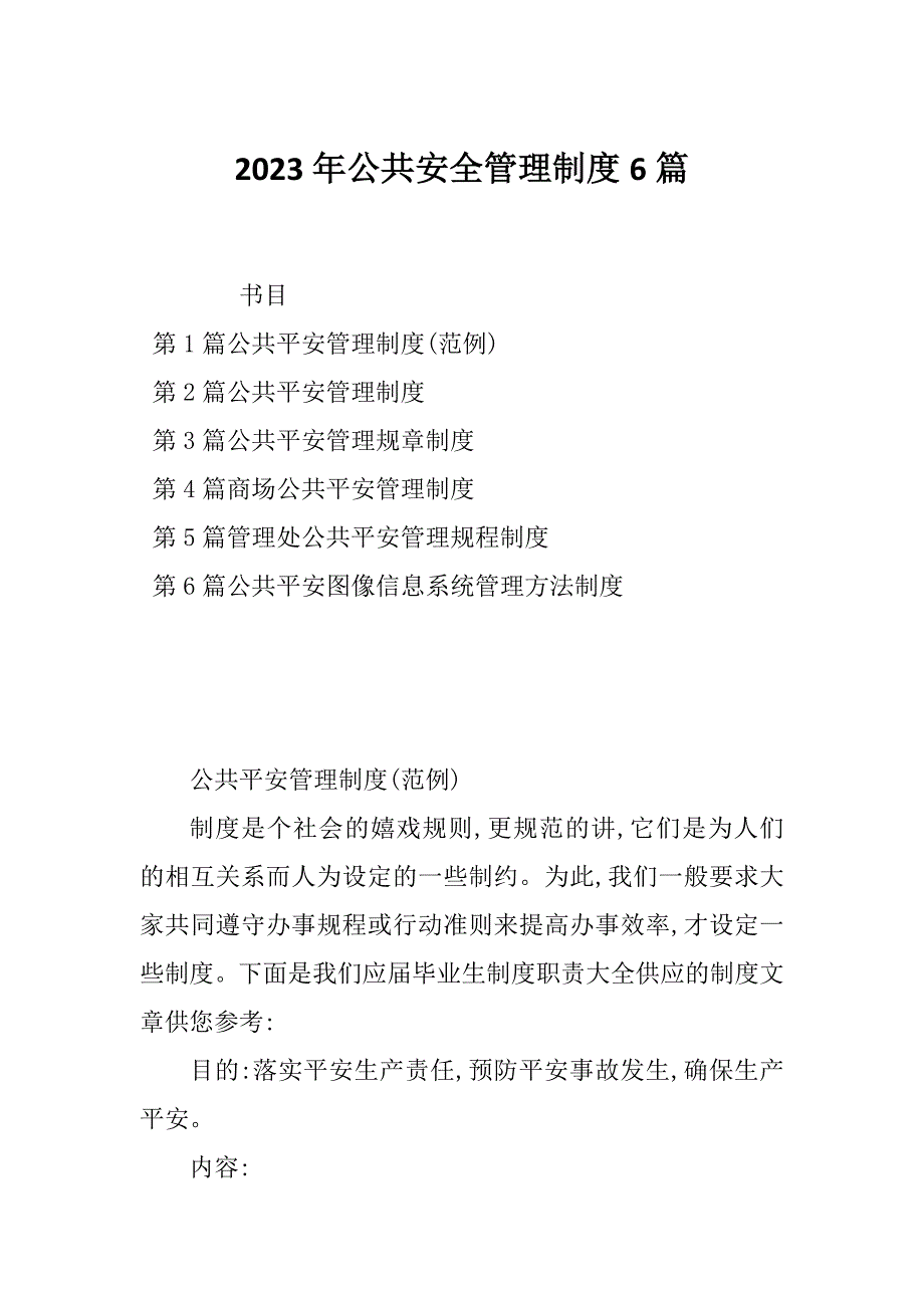 2023年公共安全管理制度6篇_第1页