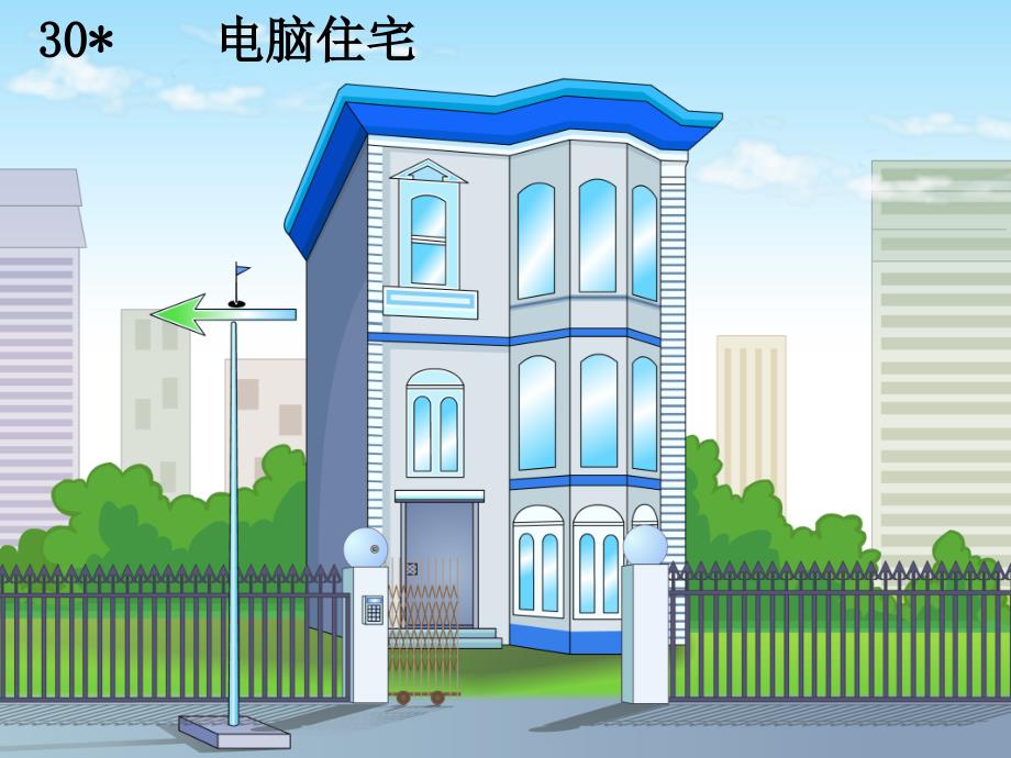 四年级语文上册第30课电脑住宅_第1页