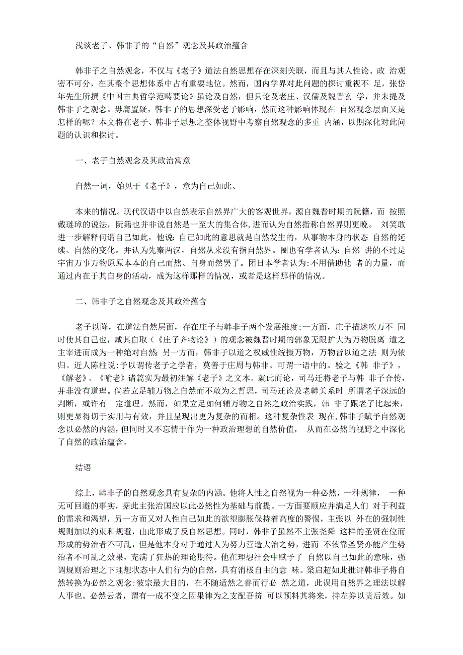 [韩非子,老子,观念]浅谈老子、韩非子的“自然”观念及其政治蕴含_第1页