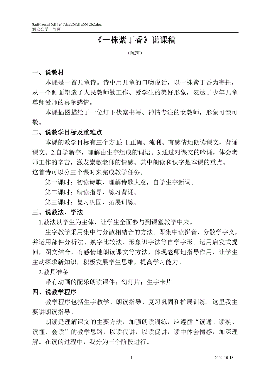 说课稿一株紫丁香_第1页