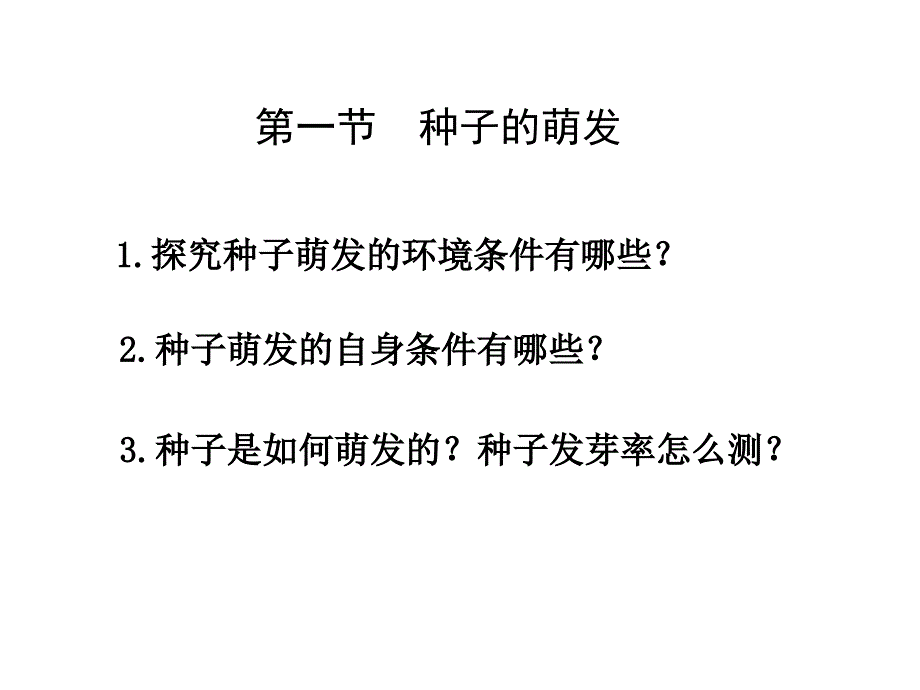 321种子的萌发2_第1页