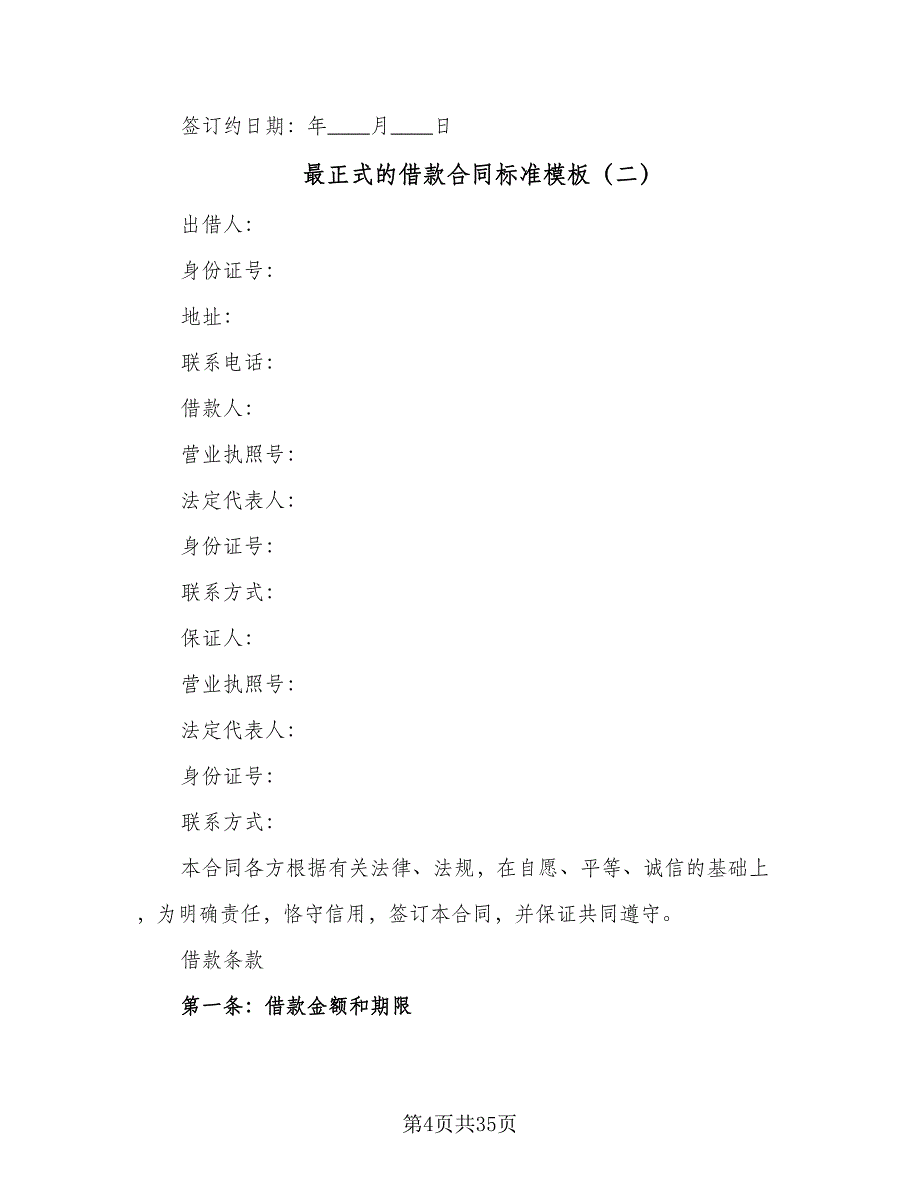 最正式的借款合同标准模板（8篇）_第4页