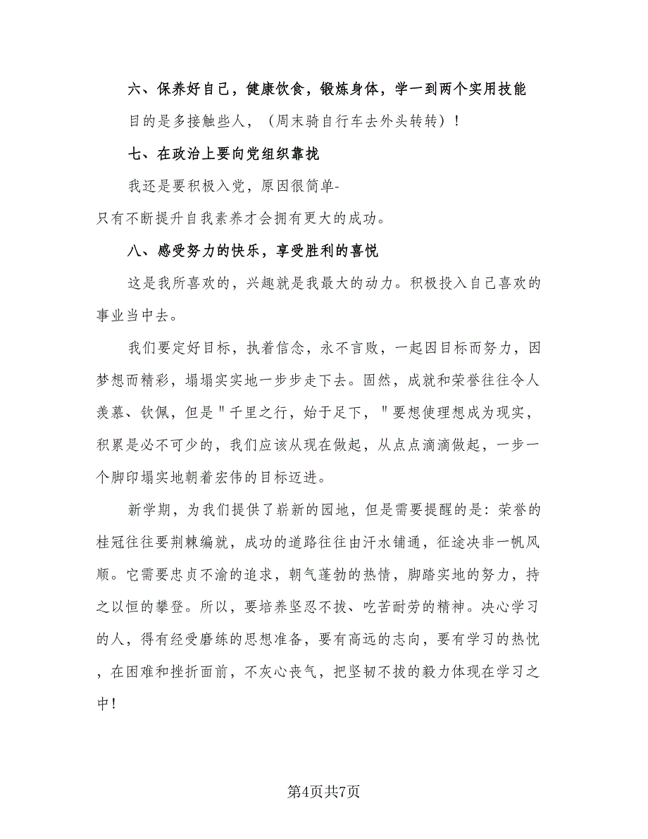 大学新学期学习计划安排范本（3篇）.doc_第4页