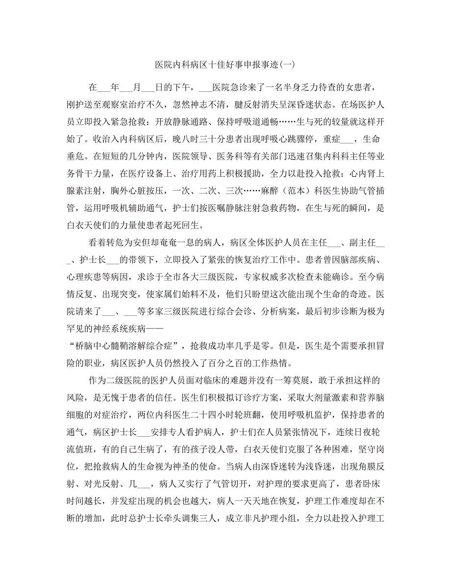 医院内科病区十佳好事申报事迹(一)_第1页