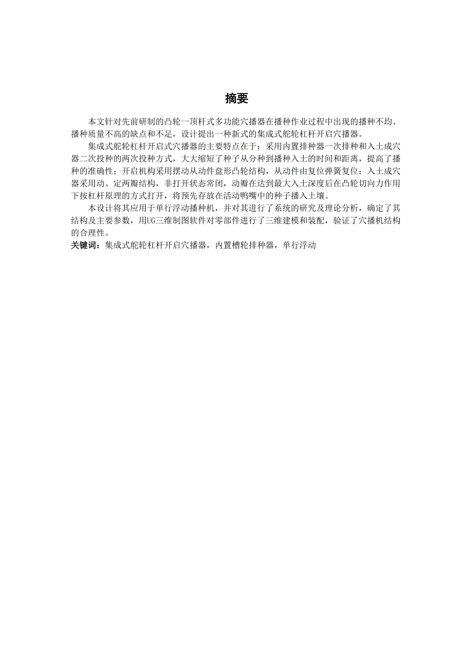 集成式舵轮杠杆开启穴播器的设计_第1页