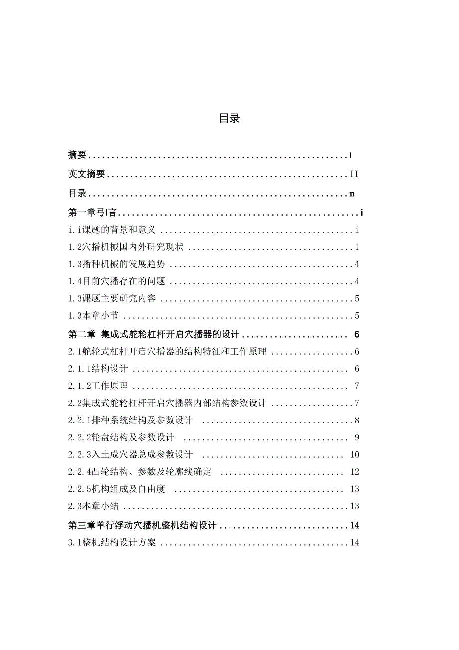 集成式舵轮杠杆开启穴播器的设计_第4页