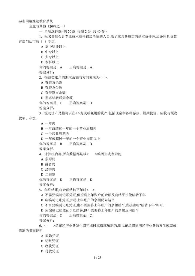 泉州市网络继续教育系统题目及答案企业