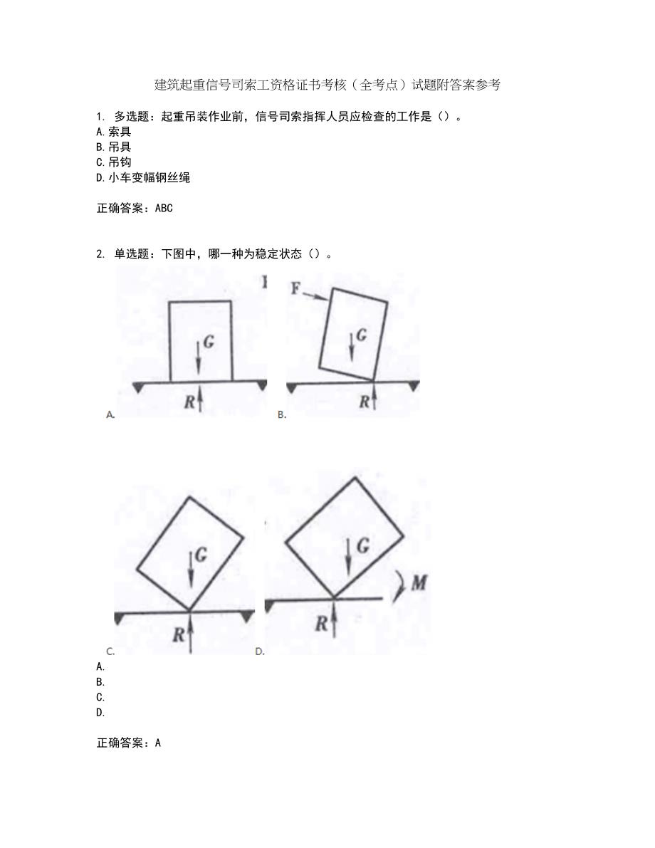 建筑起重信号司索工资格证书考核（全考点）试题附答案参考80_第1页