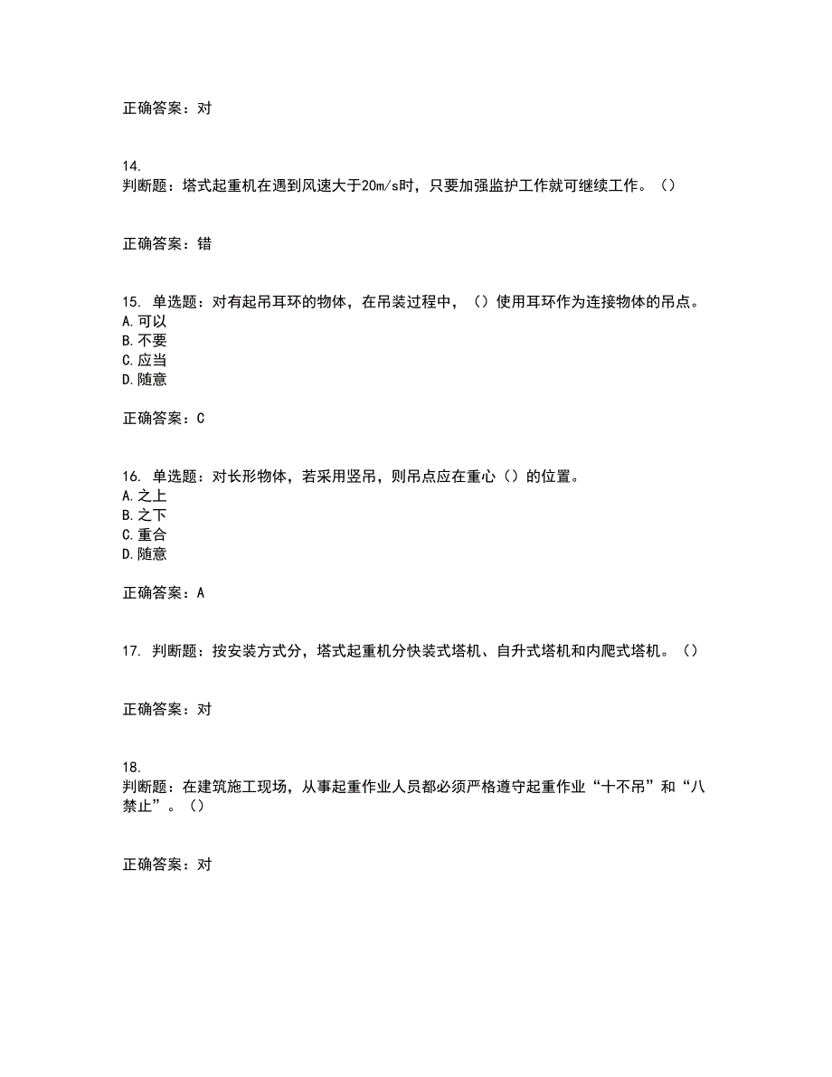 建筑起重信号司索工资格证书考核（全考点）试题附答案参考80_第4页