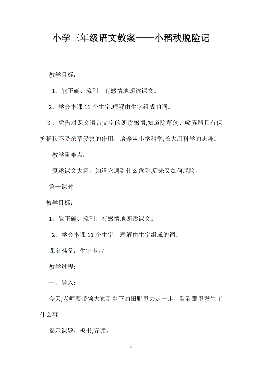 小学三年级语文教案小稻秧脱险记2_第1页