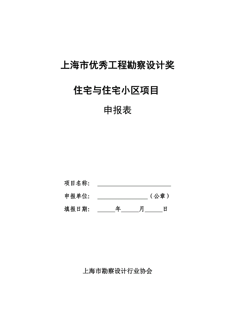 上海优秀工程勘察设计奖.doc_第1页