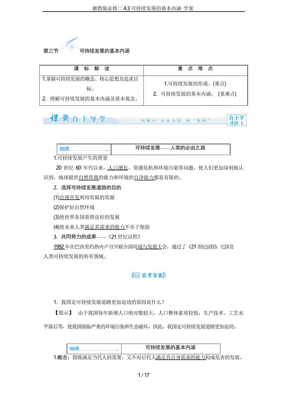 湘教版必修二4.3可持续发展的基本内涵 学案_第1页