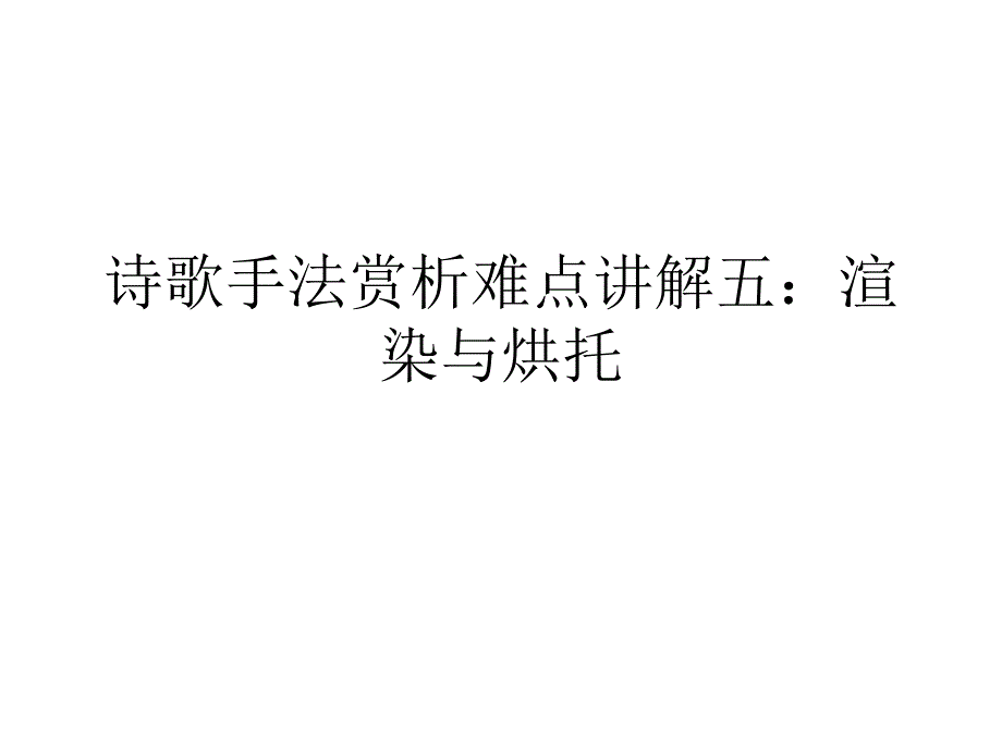 诗歌手法赏析难点讲解五：渲染.ppt_第1页