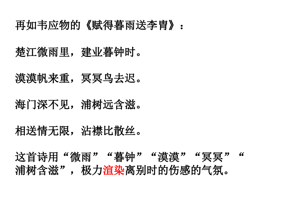 诗歌手法赏析难点讲解五：渲染.ppt_第4页