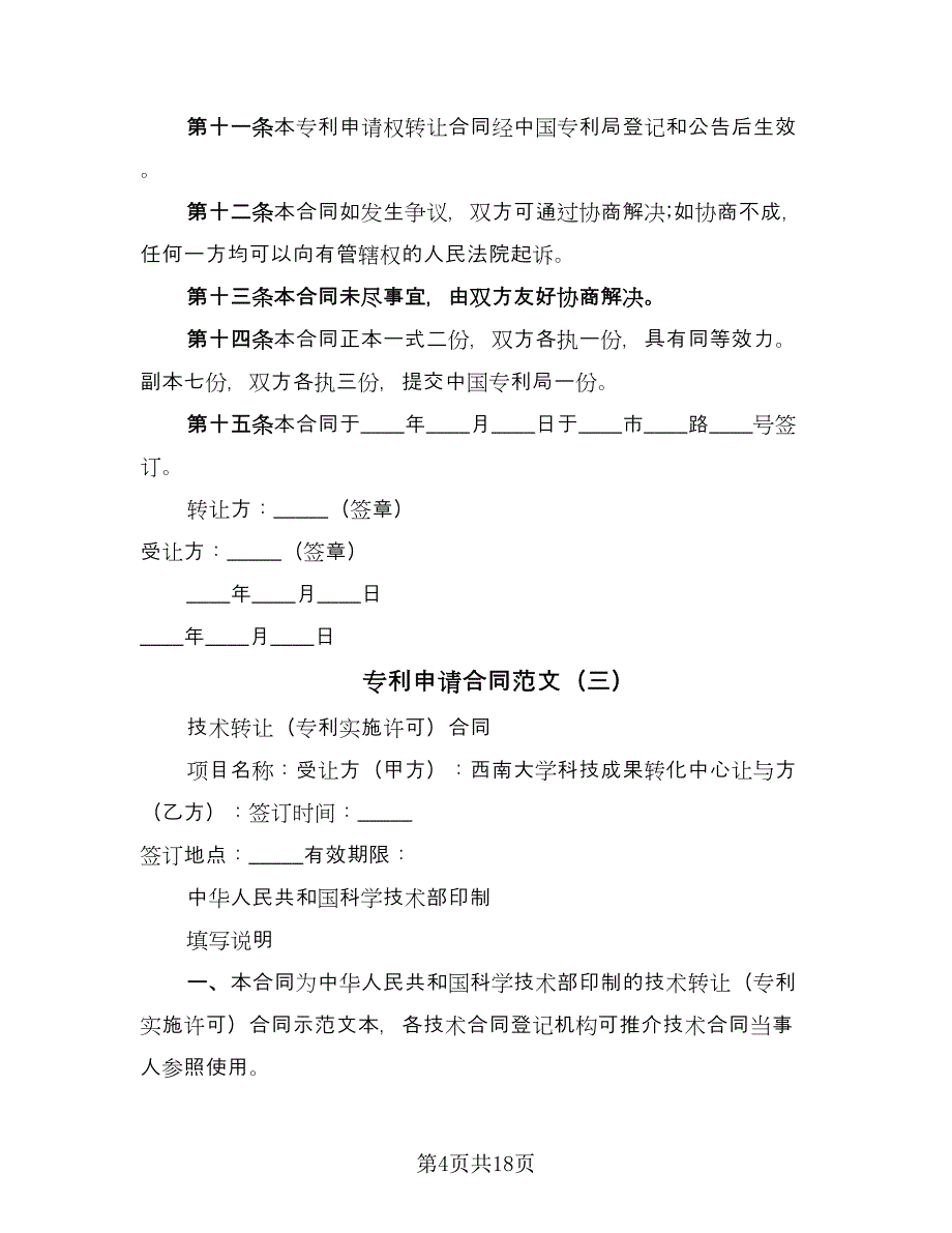 专利申请合同范文（5篇）.doc_第4页