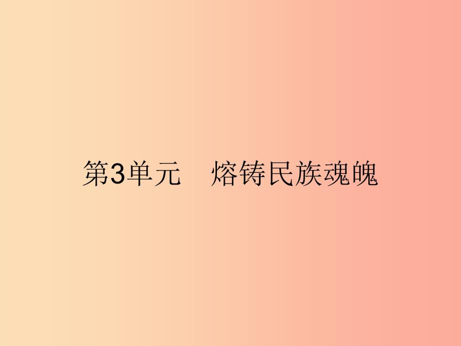 九年级政治全册 第3单元 熔铸民族魂魄 第8课 民族大家庭 第1站 多民族的国家课件 北师大版.ppt_第1页