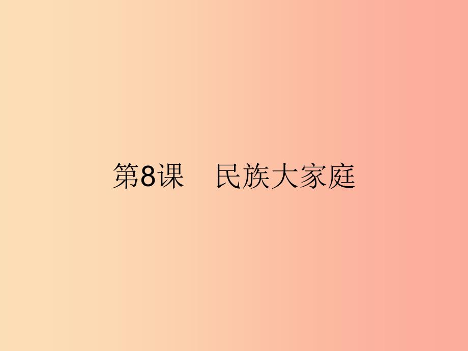 九年级政治全册 第3单元 熔铸民族魂魄 第8课 民族大家庭 第1站 多民族的国家课件 北师大版.ppt_第2页