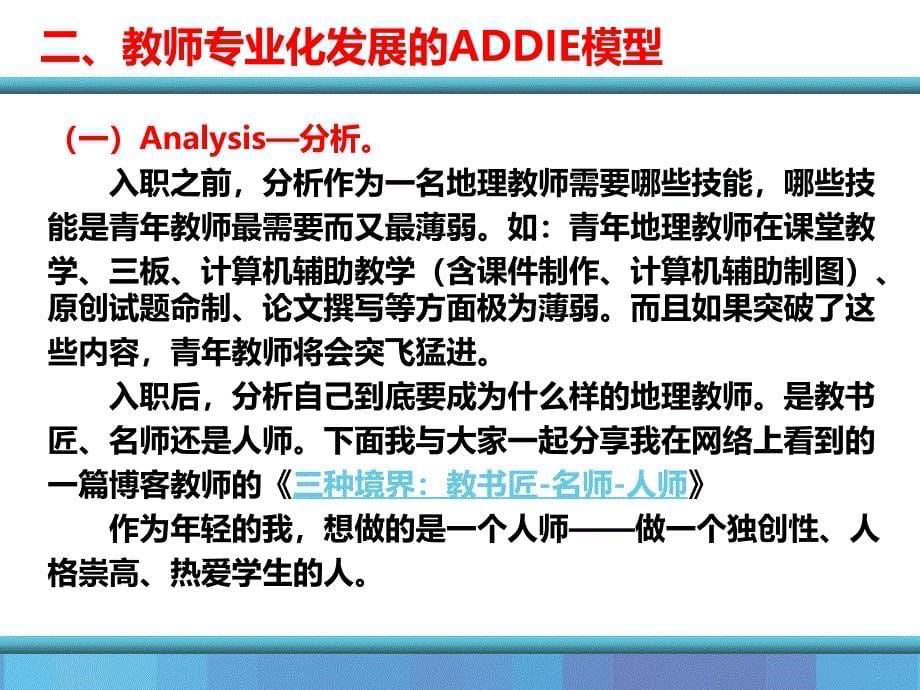 【中学】ADDIE模型下的教师专业发展兼谈试题命制_第5页