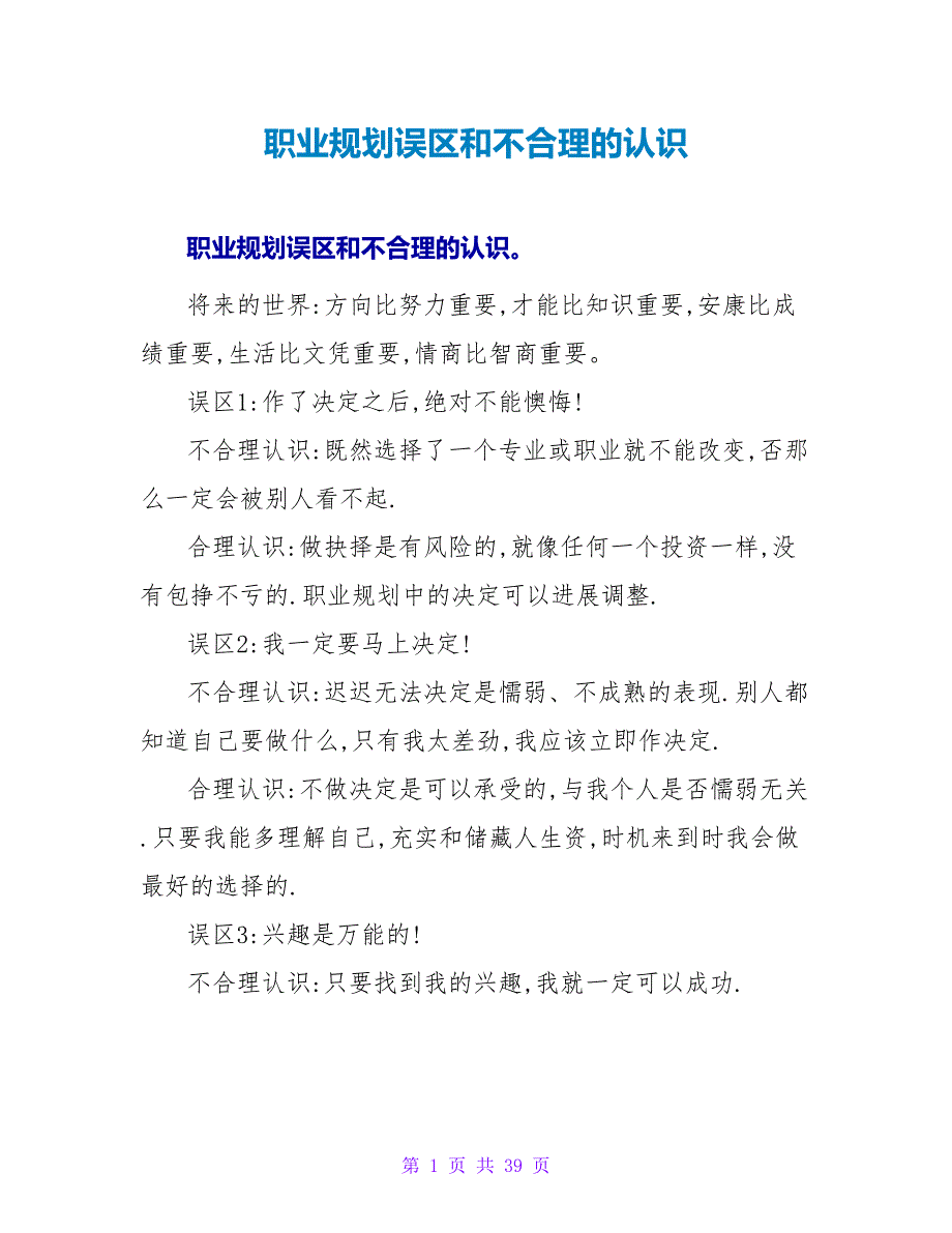 职业规划误区和不合理的认识.doc_第1页