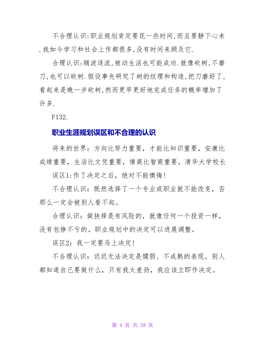 职业规划误区和不合理的认识.doc_第4页