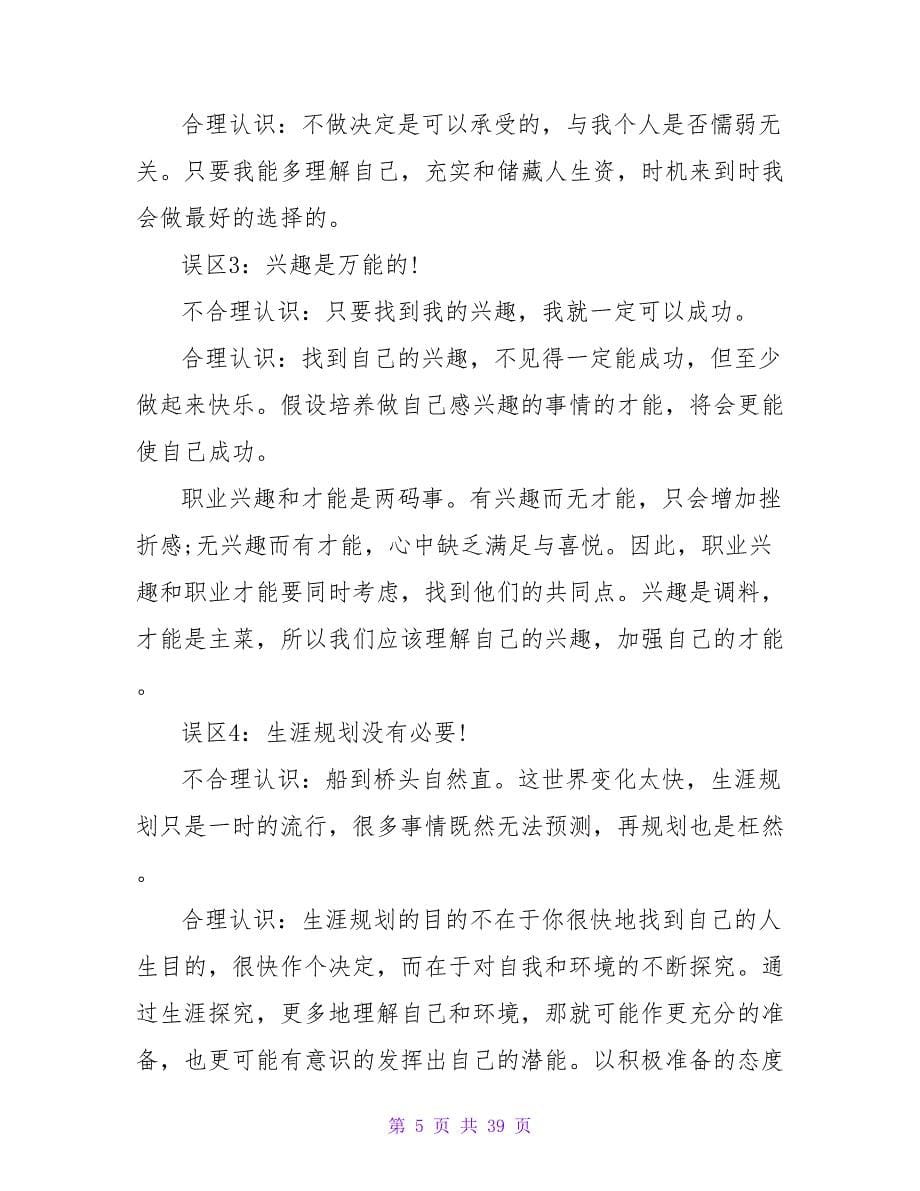 职业规划误区和不合理的认识.doc_第5页