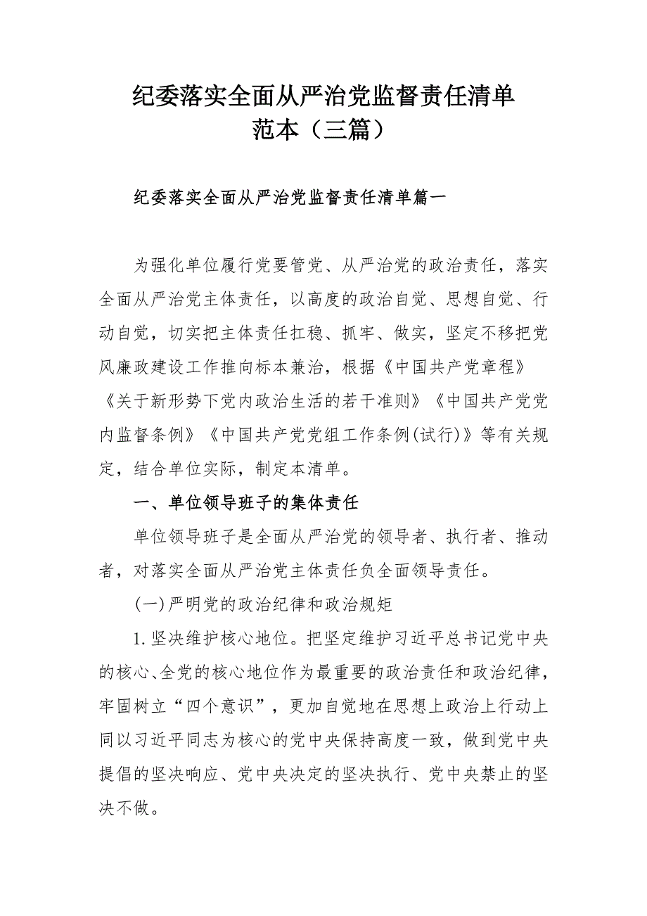 纪委落实全面从严治党监督责任清单范本（三篇）.docx_第1页