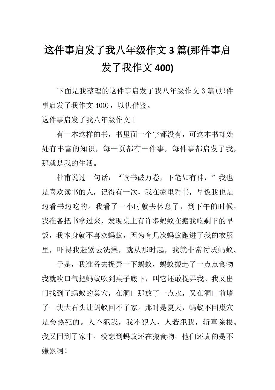 这件事启发了我八年级作文3篇(那件事启发了我作文400)_第1页