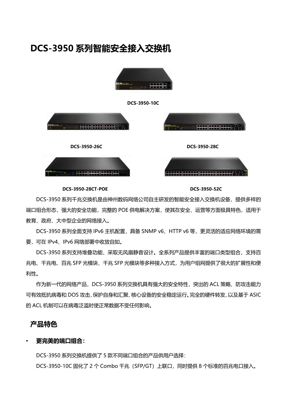 神州数码DCS-3950系列智能安全接入交换机彩页-20110912_第1页