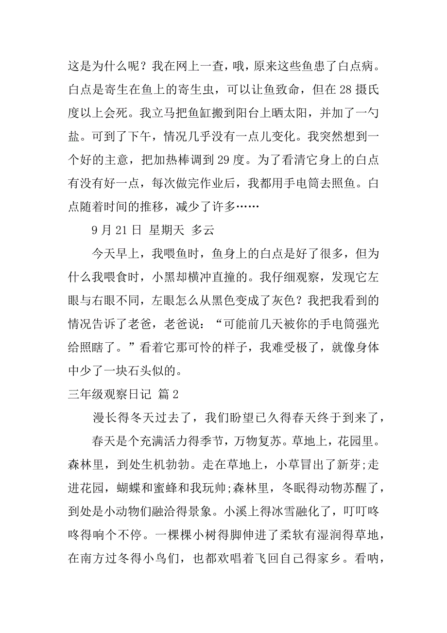 2024年三年级观察日记模板锦集5篇_第2页