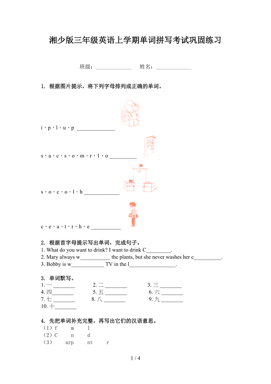 湘少版三年级英语上学期单词拼写考试巩固练习_第1页