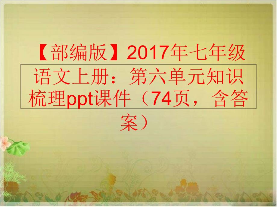 【精品】【部编版】2017年七年级语文上册：第六单元知识梳理ppt课件（74页含答案）精品ppt课件_第1页