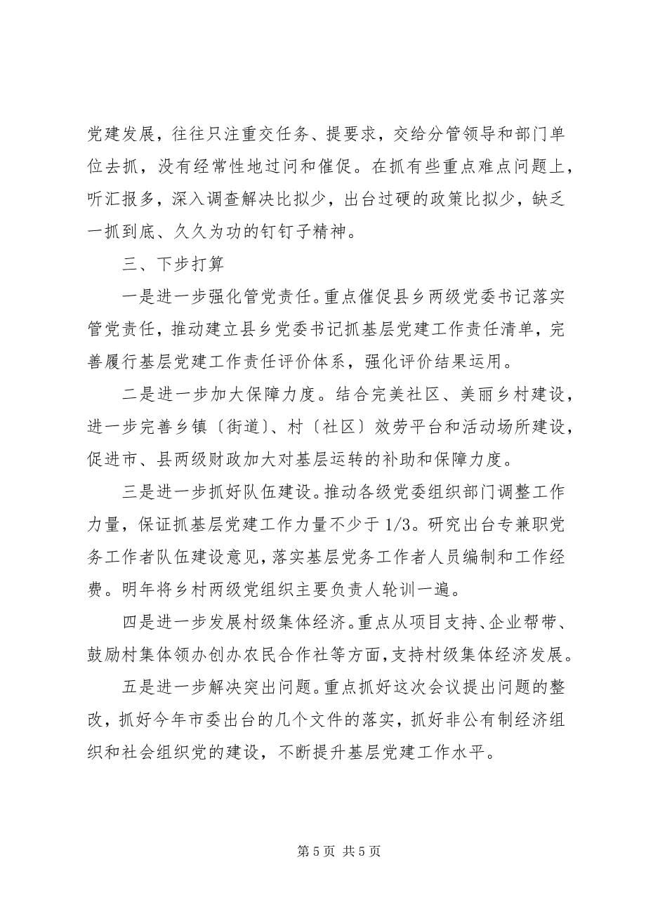 2023年市委书记基层党建述职报告.docx_第5页