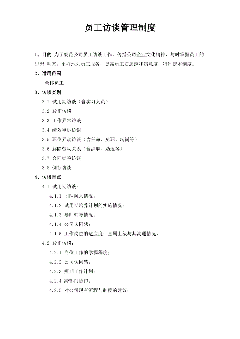 员工访谈制度_第1页