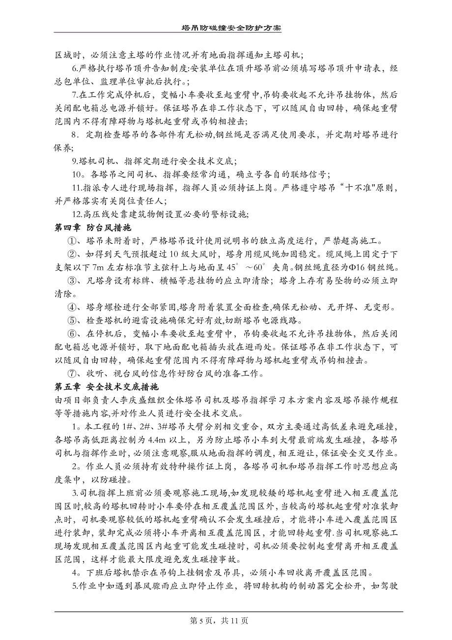 塔吊防碰撞施工方案剖析.doc_第5页