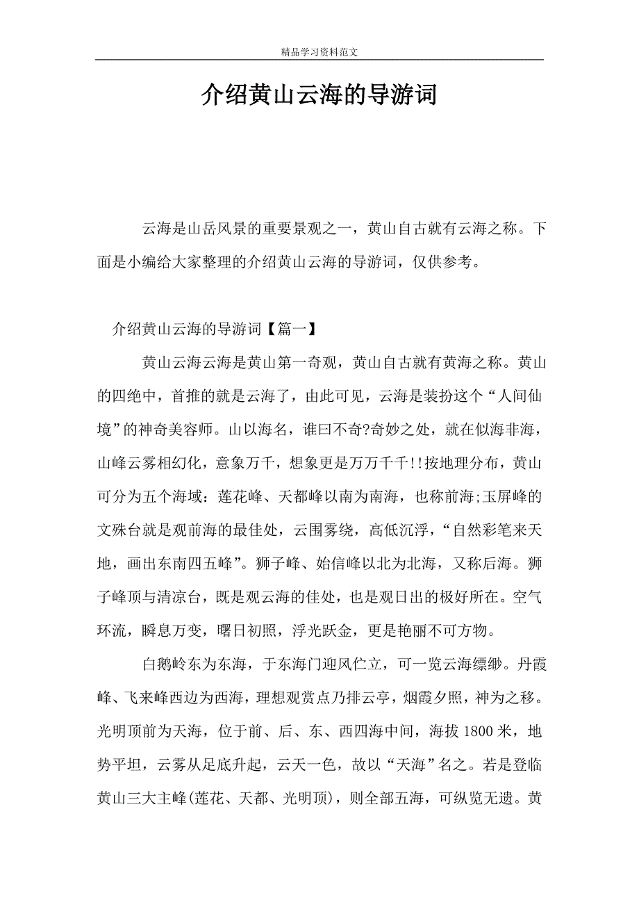 介绍黄山云海的导游词.doc_第1页